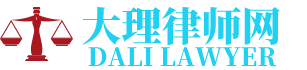 漾濞律师网-24小时在线免费法律咨询